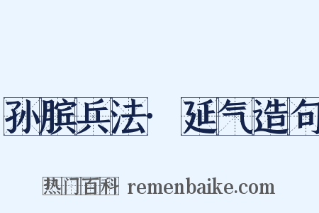 孙膑兵法·延气造句是什么意思的图片